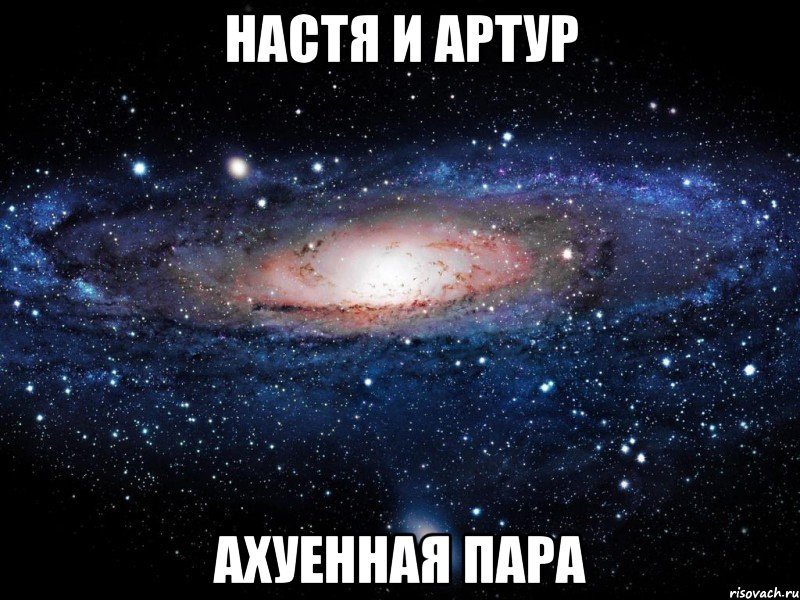 настя и артур ахуенная пара, Мем Вселенная