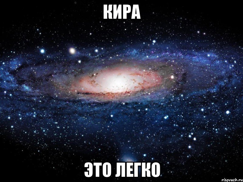 кира это легко, Мем Вселенная