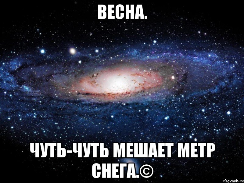 весна. чуть-чуть мешает метр снега.©, Мем Вселенная