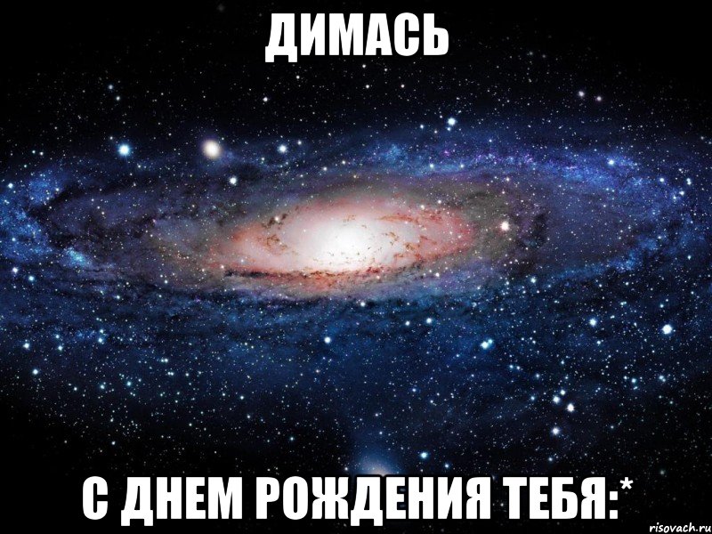 димась с днем рождения тебя:*, Мем Вселенная