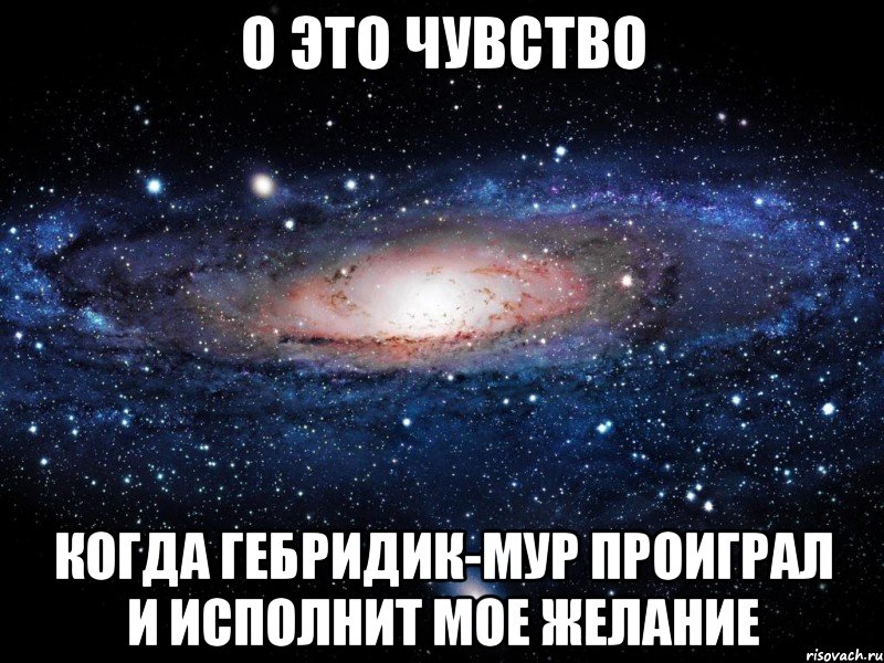 о это чувство когда гебридик-мур проиграл и исполнит мое желание, Мем Вселенная