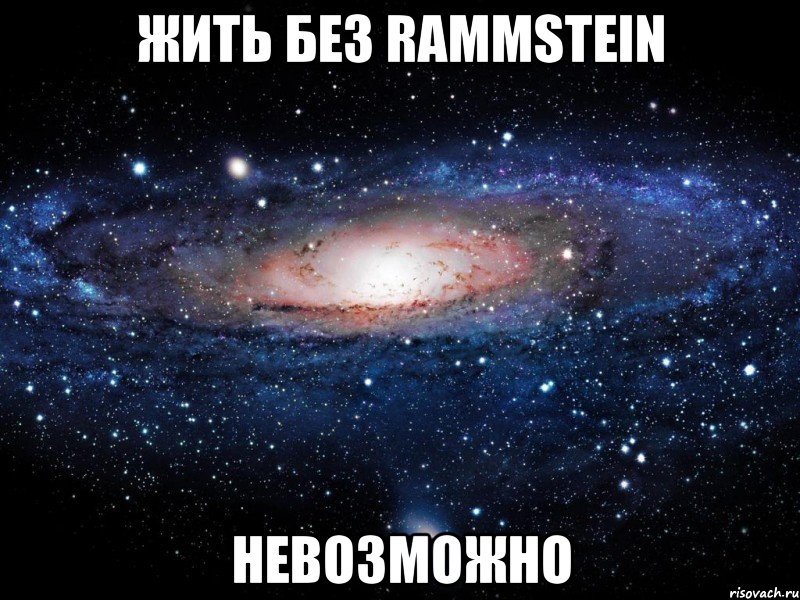 жить без rammstein невозможно, Мем Вселенная