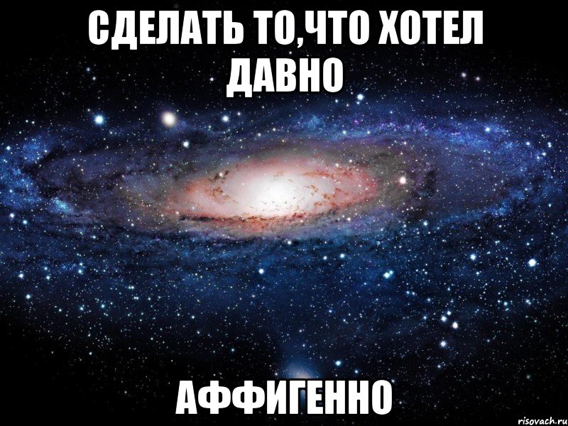 Давно хотел. Сделай то что давно хотел. Делай то, что давно хотел. Давно хотела. Сделал то что давно хотел.