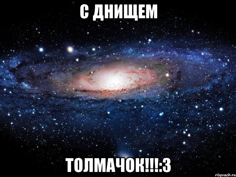 с днищем толмачок!!!:3, Мем Вселенная