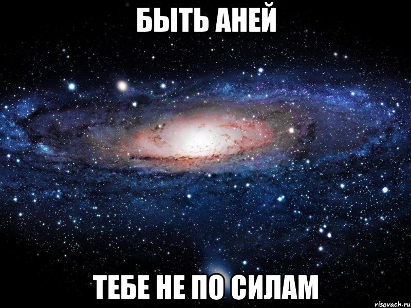 быть аней тебе не по силам, Мем Вселенная