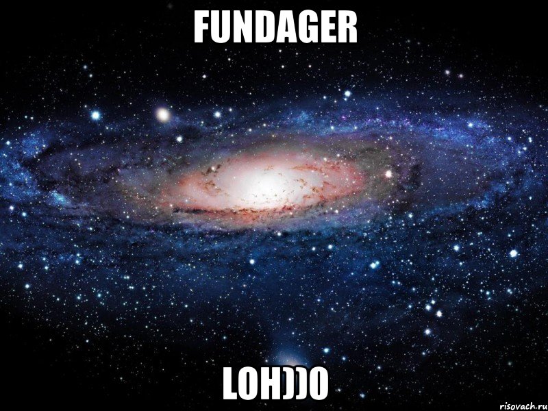 fundager loh))0, Мем Вселенная