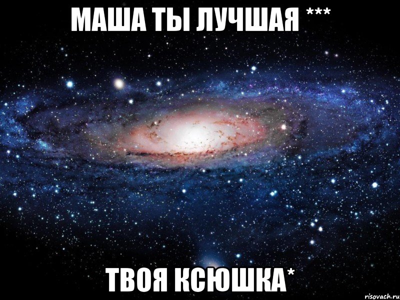 маша ты лучшая *** твоя ксюшка*, Мем Вселенная