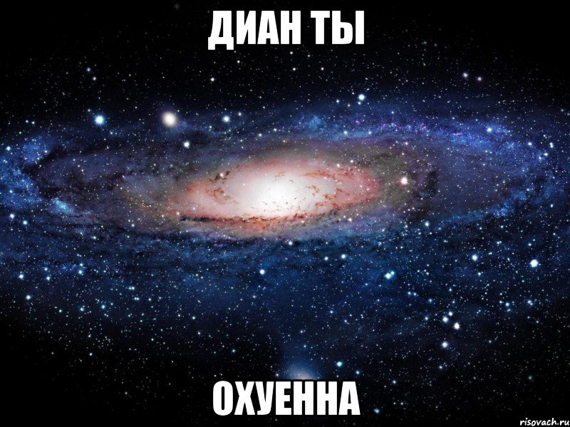 диан ты охуенна, Мем Вселенная