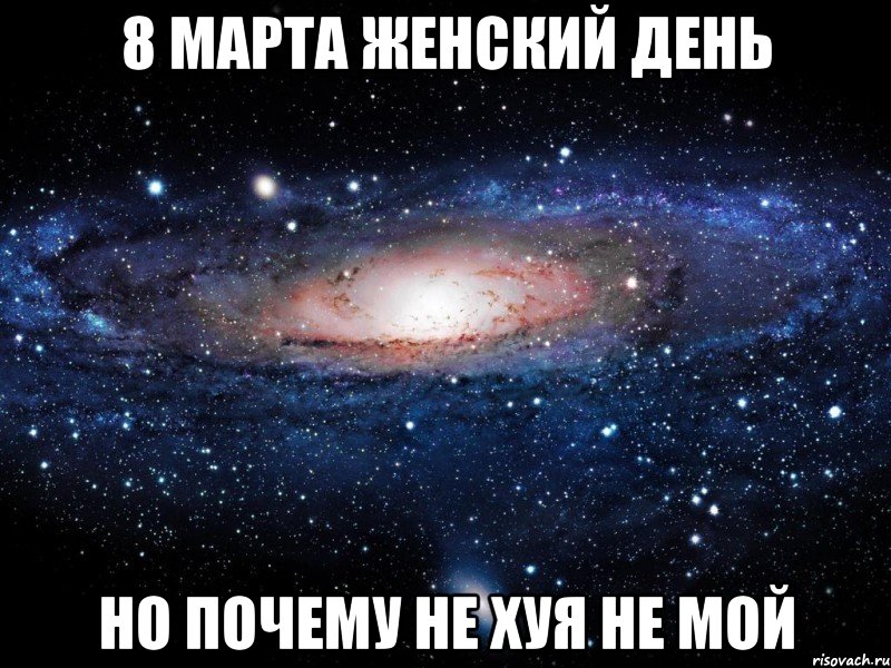 8 марта женский день но почему не хуя не мой, Мем Вселенная