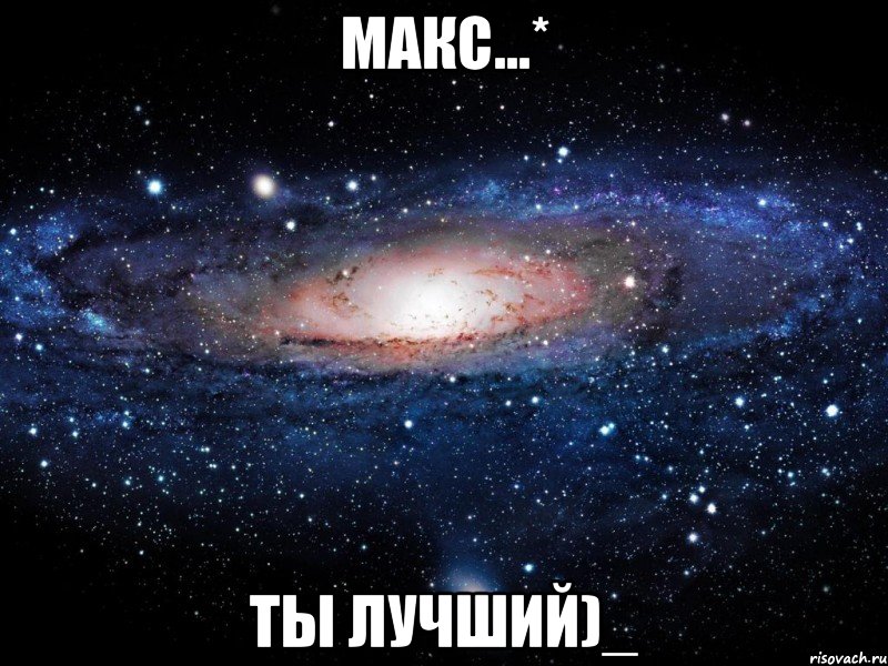 макс...* ты лучший)_, Мем Вселенная