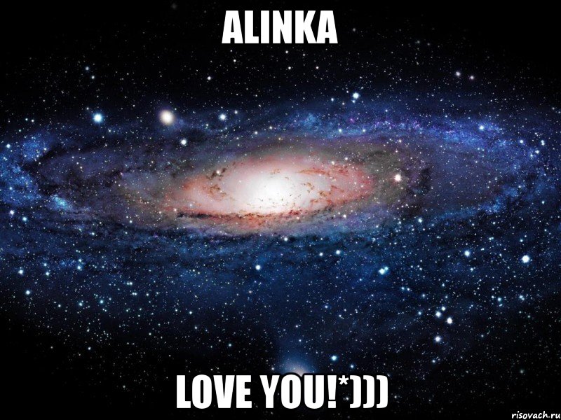 alinka love you!*))), Мем Вселенная