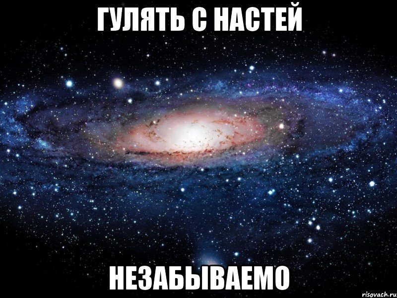 гулять с настей незабываемо, Мем Вселенная