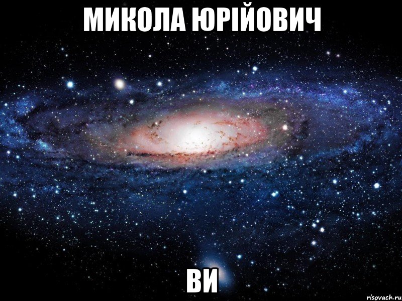 микола юрійович ви, Мем Вселенная