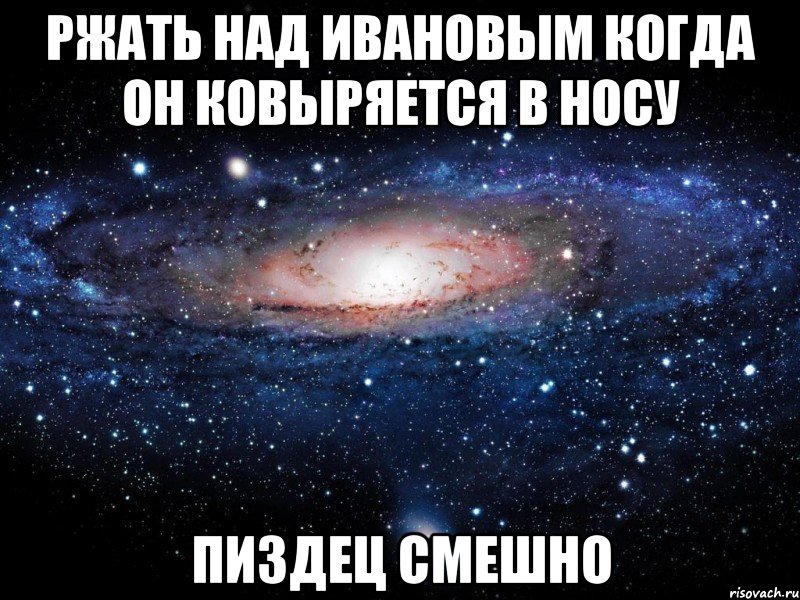 ржать над ивановым когда он ковыряется в носу пиздец смешно, Мем Вселенная