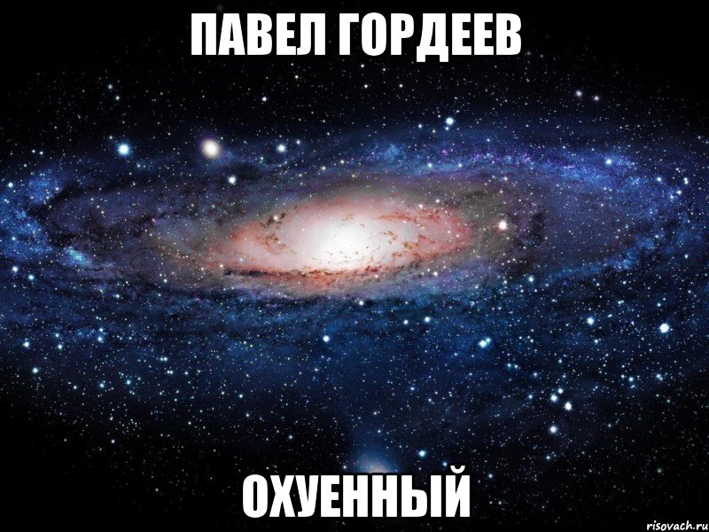 павел гордеев охуенный, Мем Вселенная