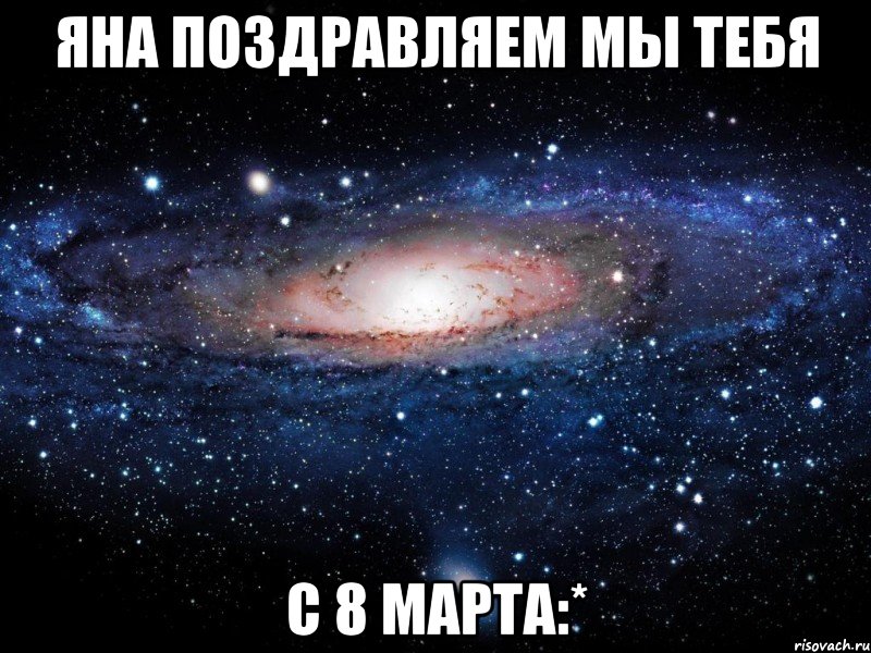 яна поздравляем мы тебя с 8 марта:*, Мем Вселенная