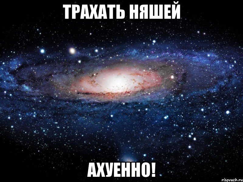 трахать няшей ахуенно!, Мем Вселенная