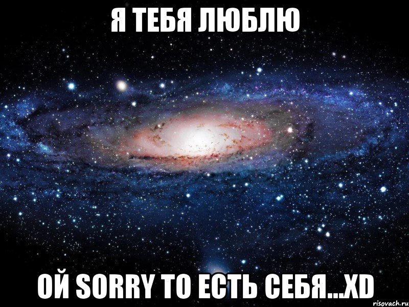 я тебя люблю ой sorry то есть себя...xd, Мем Вселенная