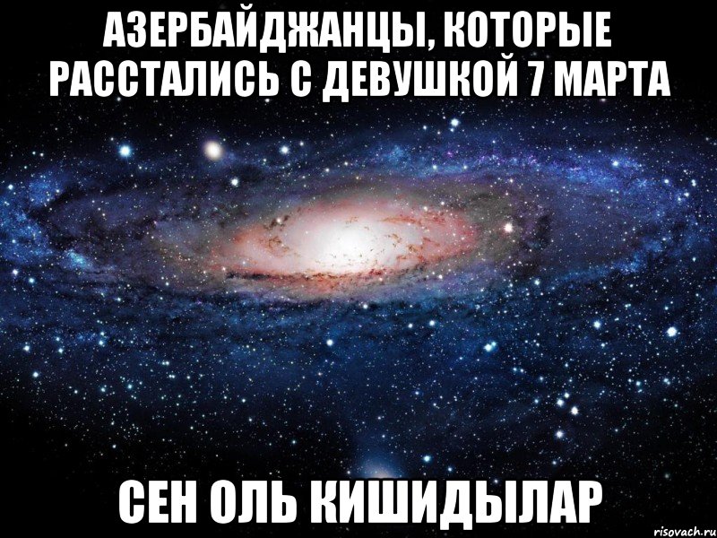 азербайджанцы, которые расстались с девушкой 7 марта сен оль кишидылар, Мем Вселенная