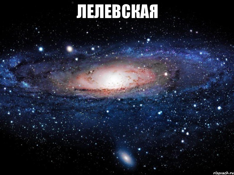 лелевская , Мем Вселенная