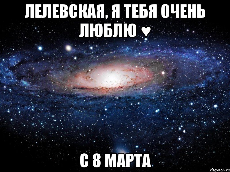 лелевская, я тебя очень люблю ♥ с 8 марта, Мем Вселенная