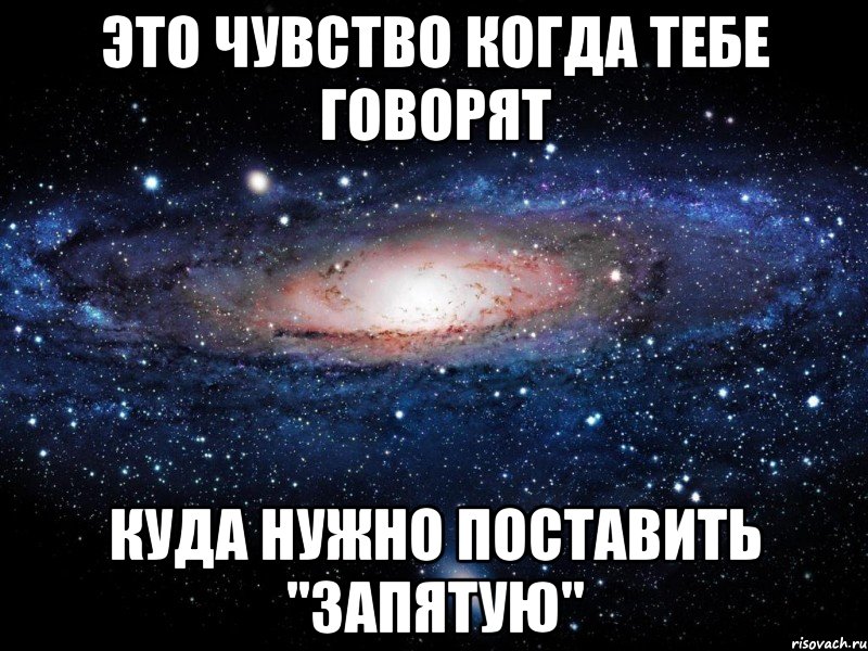 это чувство когда тебе говорят куда нужно поставить "запятую", Мем Вселенная