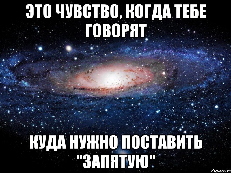 это чувство, когда тебе говорят куда нужно поставить "запятую", Мем Вселенная