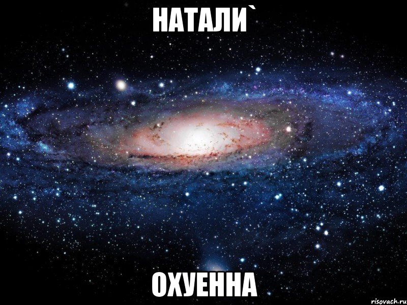 натали` охуенна, Мем Вселенная