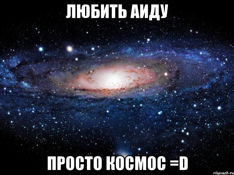 любить аиду просто космос =d, Мем Вселенная