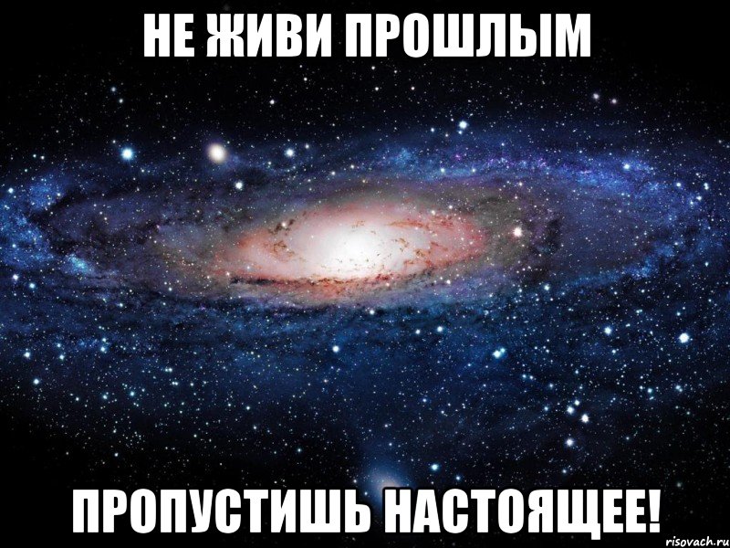 Пропусти прошлую