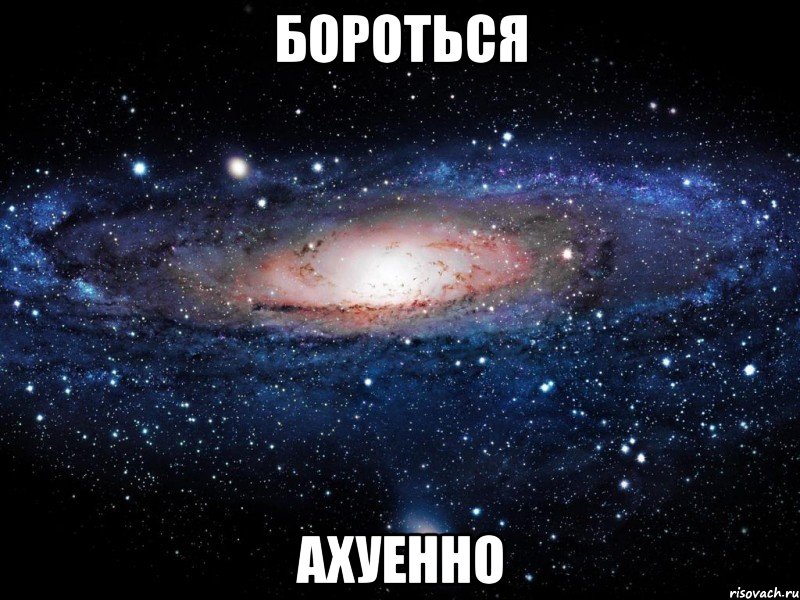 бороться ахуенно, Мем Вселенная