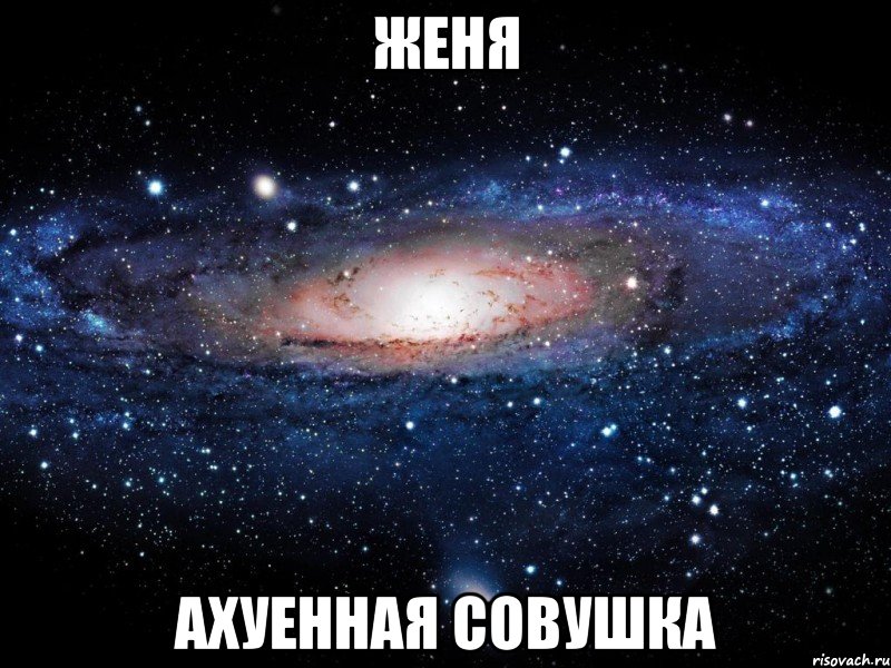 женя ахуенная совушка, Мем Вселенная