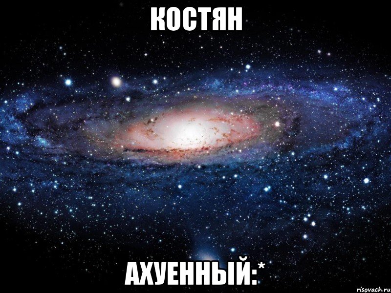 костян ахуенный:*, Мем Вселенная