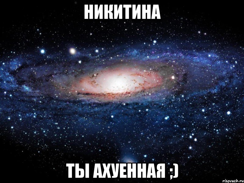 никитина ты ахуенная ;), Мем Вселенная