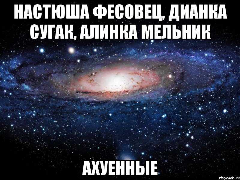 настюша фесовец, дианка сугак, алинка мельник ахуенные, Мем Вселенная