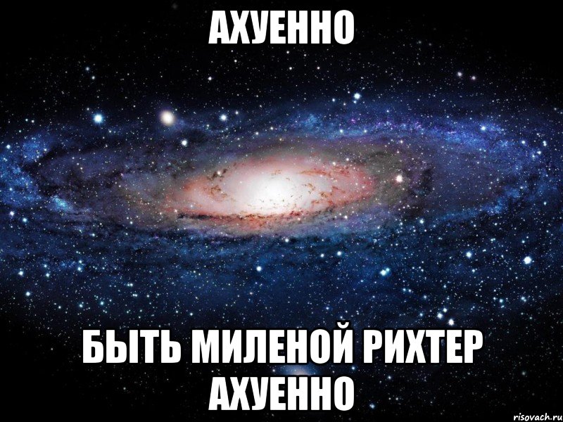 ахуенно быть миленой рихтер ахуенно, Мем Вселенная