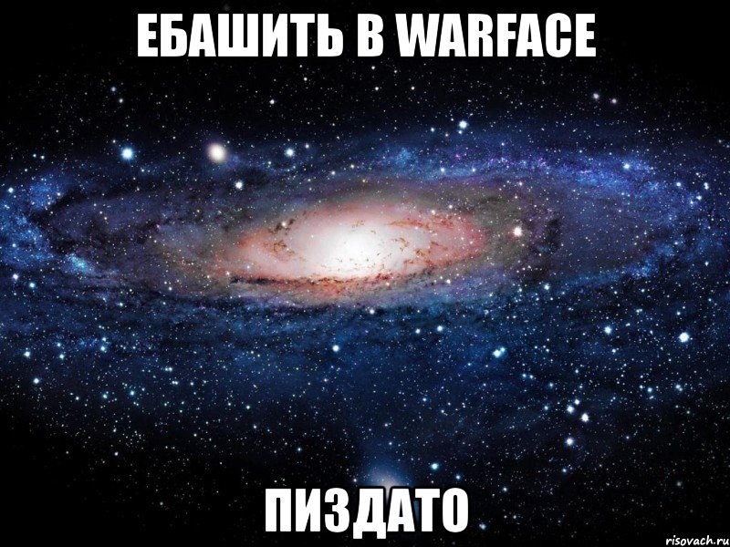 ебашить в warface пиздато, Мем Вселенная