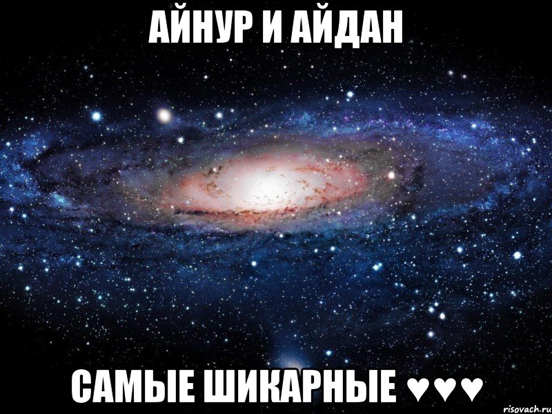 айнур и айдан самые шикарные ♥♥♥, Мем Вселенная