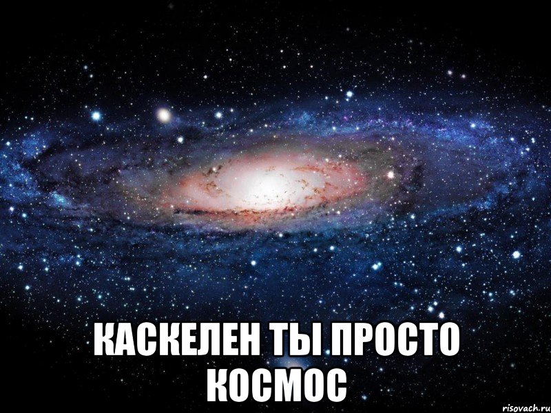  каскелен ты просто космос, Мем Вселенная