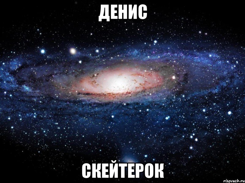 денис скейтерок, Мем Вселенная