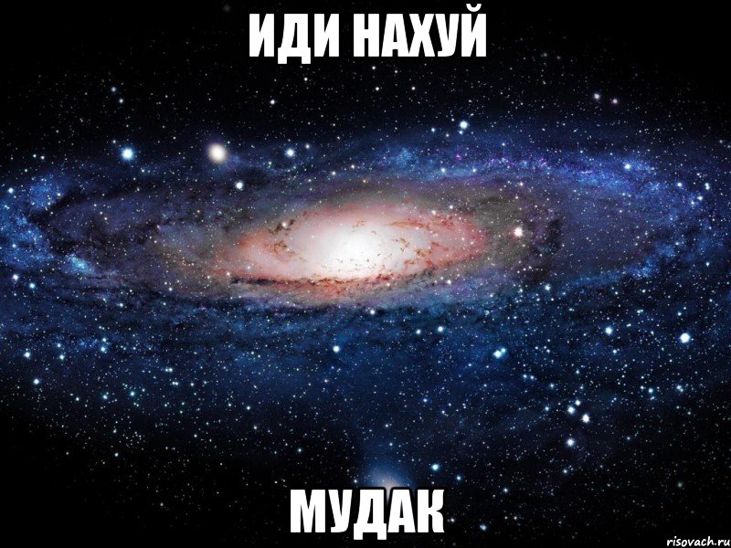 иди нахуй мудак, Мем Вселенная