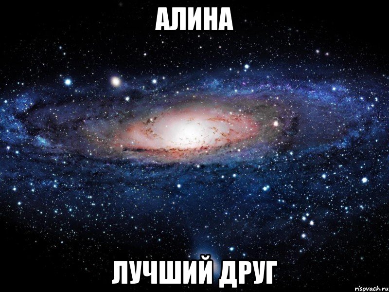 алина лучший друг, Мем Вселенная