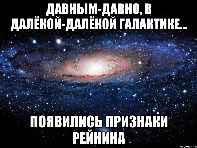 давным-давно, в далёкой-далёкой галактике... появились признаки рейнина, Мем Вселенная