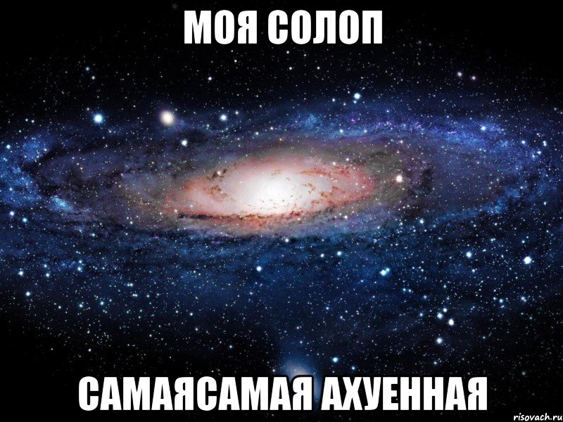 моя солоп самаясамая ахуенная, Мем Вселенная