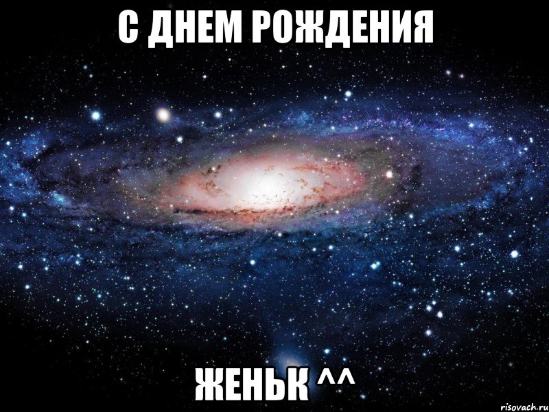 с днем рождения женьк ^^, Мем Вселенная