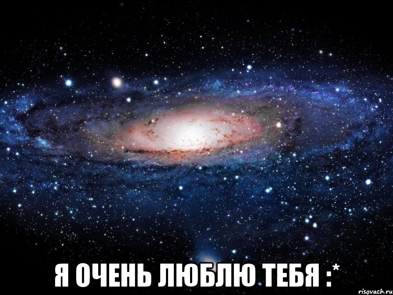  я очень люблю тебя :*, Мем Вселенная