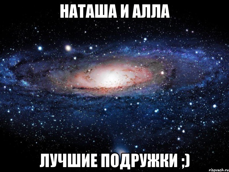 наташа и алла лучшие подружки ;), Мем Вселенная