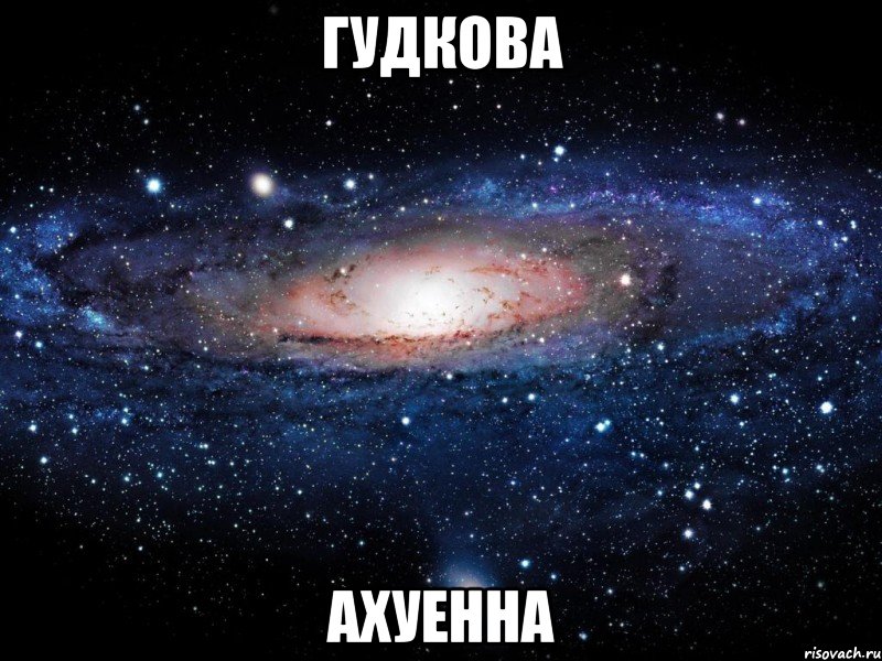 гудкова ахуенна, Мем Вселенная