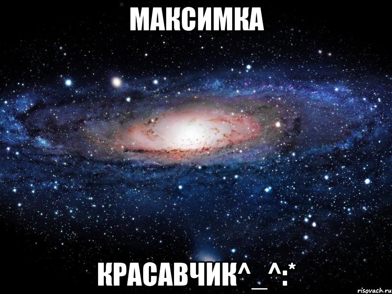 максимка красавчик^_^:*, Мем Вселенная