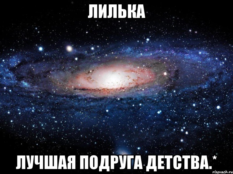 лилька лучшая подруга детства.*, Мем Вселенная